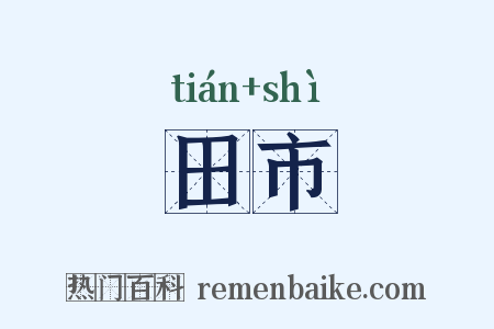 田市是什么意思的图片